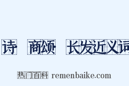 诗·商颂·长发近义词是什么意思的图片